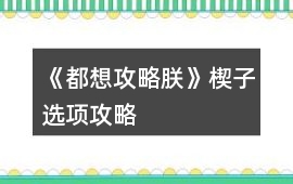 《都想攻略朕》楔子選項(xiàng)攻略