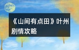 《山間有點田》葉州劇情攻略