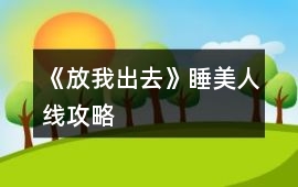 《放我出去》睡美人線攻略