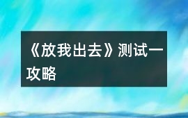 《放我出去》測試一攻略