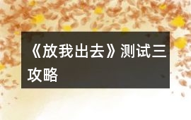 《放我出去》測試三攻略