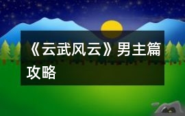 《云武風云》男主篇攻略