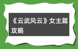 《云武風云》女主篇攻略