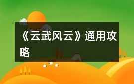 《云武風云》通用攻略