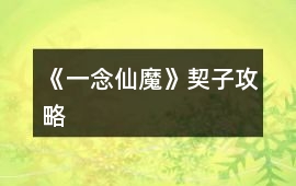 《一念仙魔》契子攻略