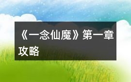 《一念仙魔》第一章攻略