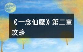《一念仙魔》第二章攻略