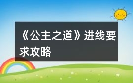 《公主之道》進線要求攻略