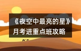 《夜空中最亮的星》月考進重點班攻略