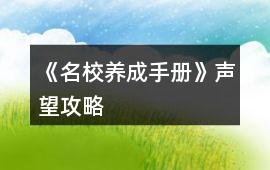 《名校養(yǎng)成手冊》聲望攻略