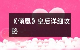 《傾凰》皇后詳細攻略