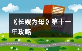 《長嫂為母》第十一年攻略