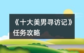《十大美男尋訪記》任務攻略