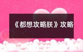 《都想攻略朕》攻略