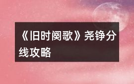 《舊時(shí)闋歌》堯錚分線攻略