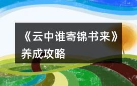 《云中誰寄錦書來》養(yǎng)成攻略