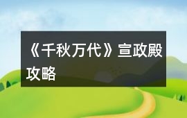 《千秋萬代》宣政殿攻略