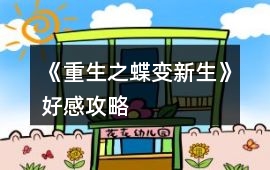 《重生之蝶變新生》好感攻略