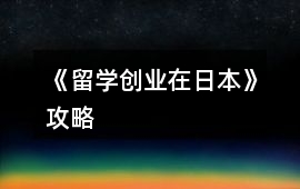 《留學創業在日本》攻略