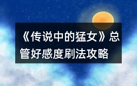 《傳說中的猛女》總管好感度刷法攻略