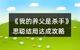 《我的養父是殺手》思聰結局達成攻略