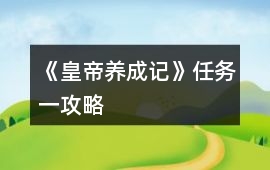 《皇帝養成記》任務一攻略