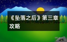 《墜落之后》第三章攻略