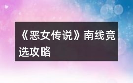 《惡女傳說》南線競選攻略