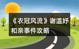 《衣冠風(fēng)流》謝溫妤和親事件攻略