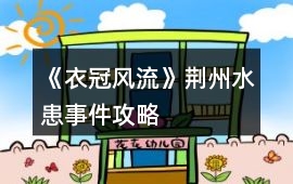 《衣冠風流》荊州水患事件攻略