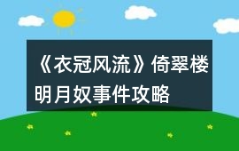 《衣冠風流》倚翠樓明月奴事件攻略
