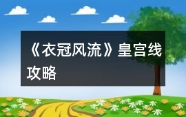 《衣冠風流》皇宮線攻略