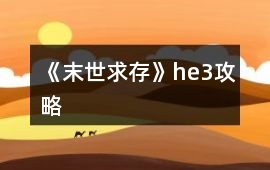 《末世求存》he3攻略