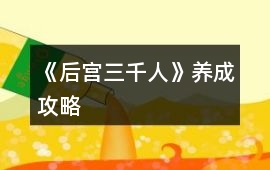 《后宮三千人》養成攻略