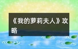 《我的蘿莉夫人》攻略