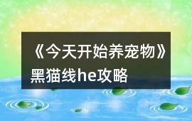 《今天開始養寵物》黑貓線he攻略