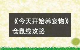 《今天開始養寵物》倉鼠線攻略