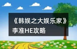 《韓娛之大娛樂家》李準HE攻略