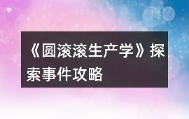 《圓滾滾生產(chǎn)學》探索事件攻略