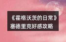 《霍格沃茨的日常》塞德里克好感攻略