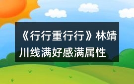 《行行重行行》林靖川線滿好感、滿屬性攻略