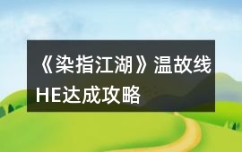 《染指江湖》溫故線HE達成攻略
