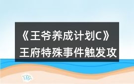 《王爺養成計劃C》王府特殊事件觸發攻略