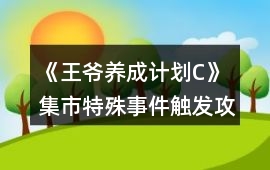 《王爺養成計劃C》集市特殊事件觸發攻略
