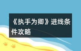 《執手為卿》進線條件攻略