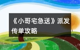 《小哥宅急送》派發(fā)傳單攻略