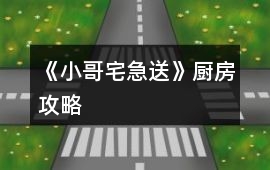《小哥宅急送》廚房攻略