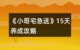 《小哥宅急送》15天養成攻略