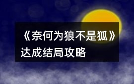 《奈何為狼不是狐》達成結局攻略