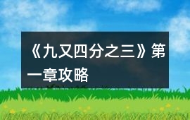 《九又四分之三》第一章攻略
